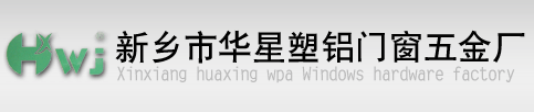 新乡门窗配件厂-新乡市华星塑铝门窗五金厂